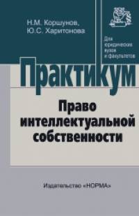Право интеллектуальной собственности: Практикум