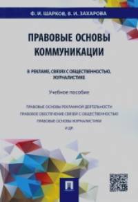 Правовые основы коммуникации: в рекламе, связях с общественностью, журналистике: Учебное пособие