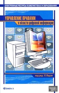 Управление правами в области цифровой информации: Практическое руководство. Сборник статей