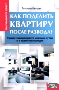 Как поделить квартиру после развода? Раздел недвижимости мирным путем и в судебном порядке