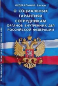 «Федеральный закон «О социальных гарантиях сотрудникам органов внутренних дел Российской Федерации»