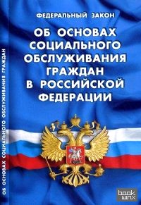 «Федеральный закон «Об основах социального обслуживания граждан в Российской Федерации»