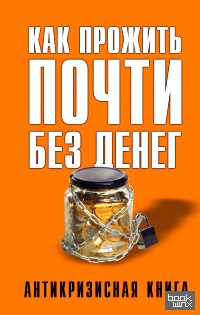 Как прожить почти без денег
