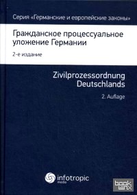 Гражданское процессуальное уложение Германии: Вводный закон к Гражданскому процессуальному уложению