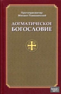 Догматическое богословие