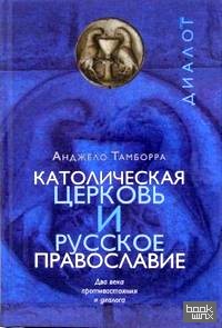 Католическая церковь и русское православие: Два века противостояния и диалога