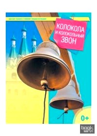 Колокола и колокольный звон
