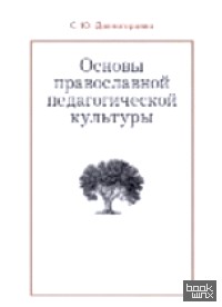 Основы православной педагогической культуры