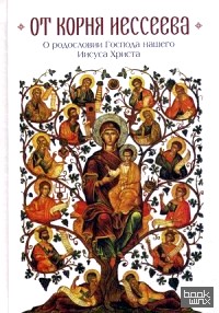 От корня Иессеева: О родословии Господа нашего Иисуса Христа