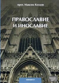 Православие и инославие