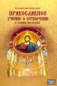 Православное учение о сотворении и теория эволюции