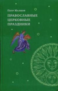 Православные церковные праздники