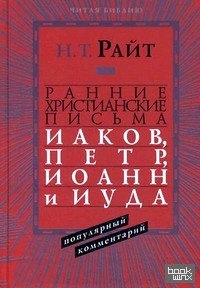 Ранние христианские письма: Иаков, Петр, Иоанн и Иуда
