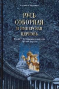 Русь соборная и Имперская церковь: В защиту Синодального периода Русской Церкви