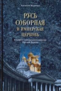 Русь соборная и Имперская церковь: В защиту Синодального периода Русской Церкви