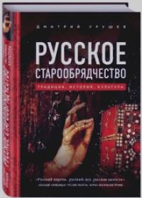 Русское старообрядчество: Традиции, история, культура