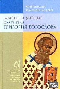 Жизнь и учение святителя Григория Богослова