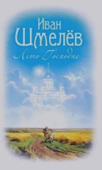 Лето Господне