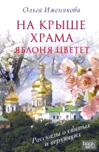 На крыше храма яблоня цветет