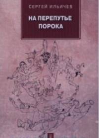 На перепутье порока: Повести и рассказы