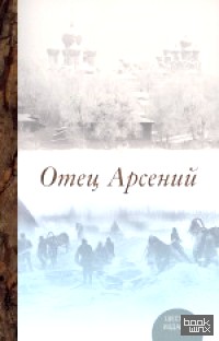 Отец Арсений
