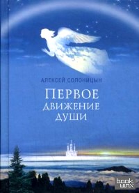 Первое движение души
