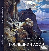 Последний Афон