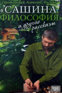 «Сашина философия» и другие рассказы»