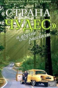 «Страна чудес» и другие рассказы»
