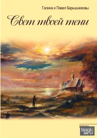 Свет твоей тени