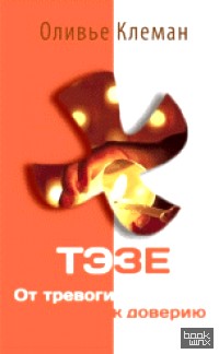 Тэзе: От тревоги к доверию