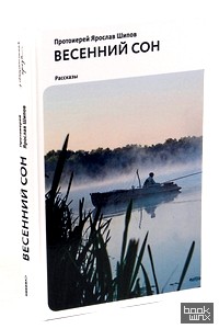 Весенний сон: Рассказы