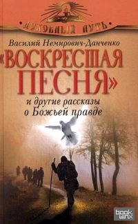 «Воскресшая песня» и другие рассказы о Божьей правде»