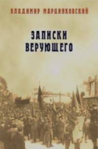 Записки верующего