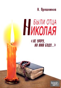 «Были отца Николая: «Не умру, но жив буду «»