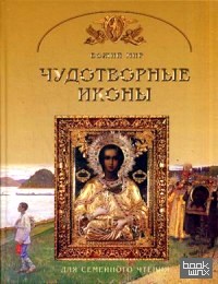 Чудотворные иконы: Основы православной веры для всей семьи