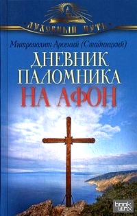 Дневник паломника на Афон