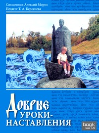 Добрые уроки — наставления