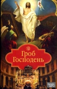 Гроб Господень