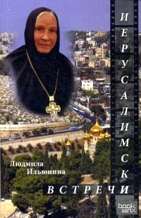 Иерусалимские встречи, или Десять дней на Святой Земле