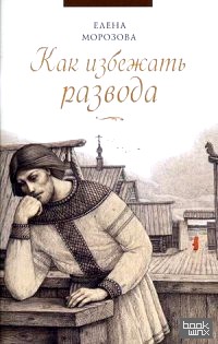 Как избежать развода