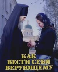 Как вести себя верующему