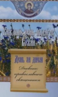 Каждый день — подарок Божий: День за днем. Дневник православного священника