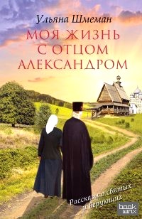 Моя жизнь с отцом Александром