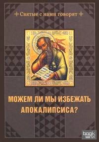 Можем ли мы избежать Апокалипсиса