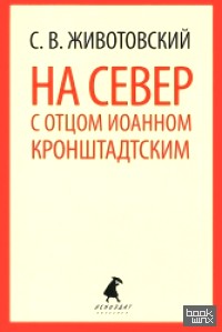 На Север с отцом Иоанном Кронштадтским