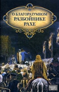 О благоразумном разбойнике Рахе