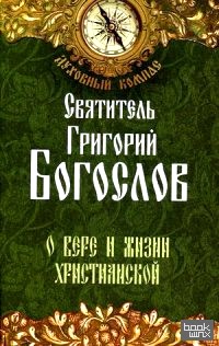 О вере и жизни христианской
