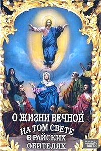 О жизни вечной на том свете в райских обителях