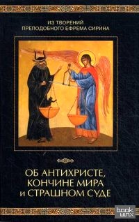 Об антихристе, кончине мира и Страшном Суде: Из творений преподобного Ефрема Сирина